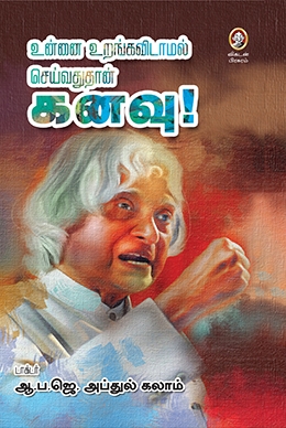 உன்னை உறங்கவிடாமல் செய்வதுதான் கனவு உன்னை உறங்கவிடாமல் செய்வதுதான் கனவு