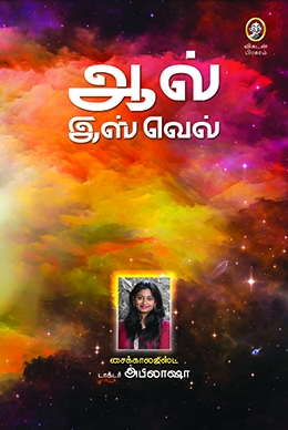 ஆல் இஸ் வெல் ஆல் இஸ் வெல்