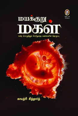 மயக்குறு மகள் மயக்குறு மகள்