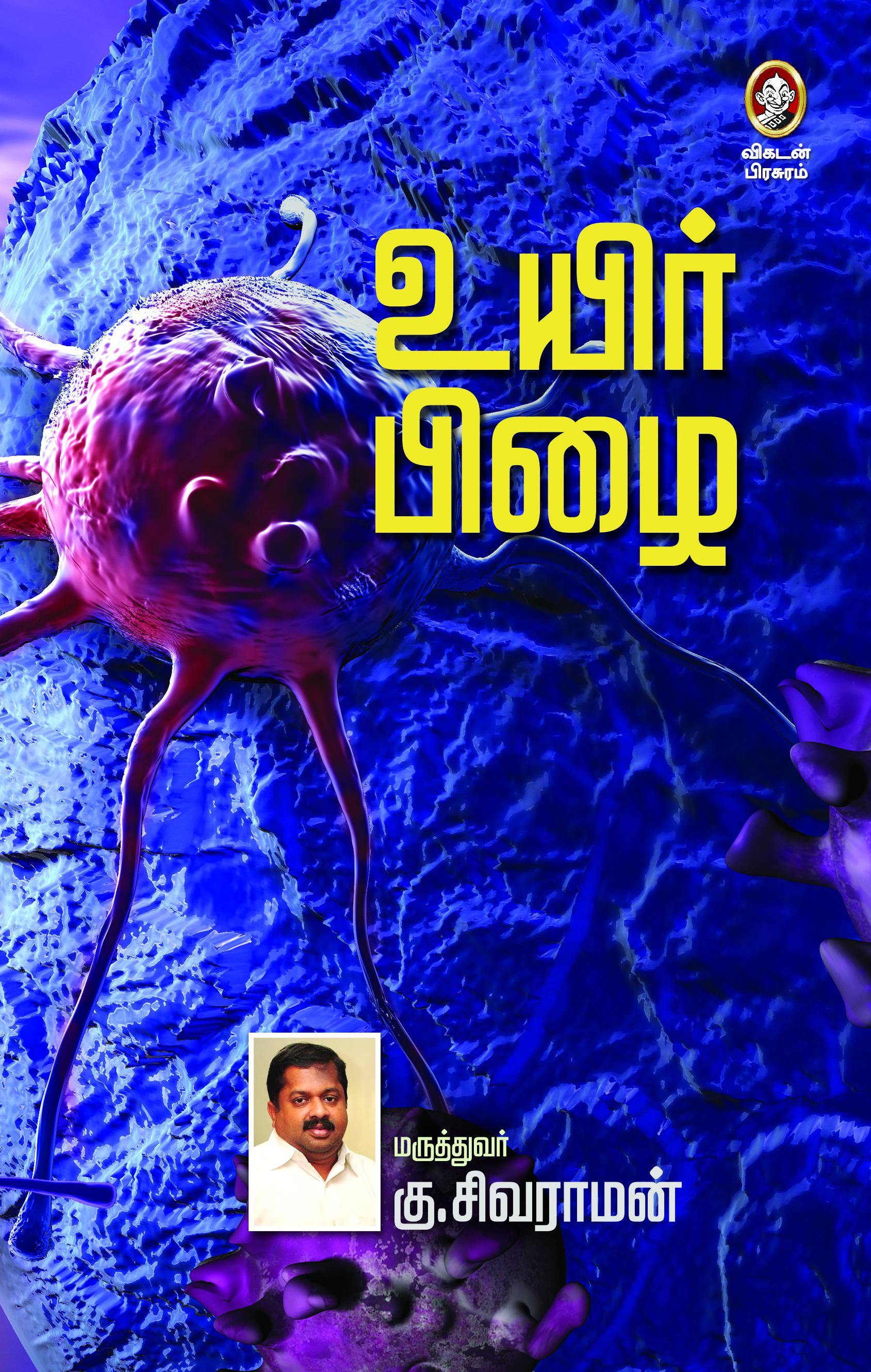 உயிர் பிழை உயிர் பிழை