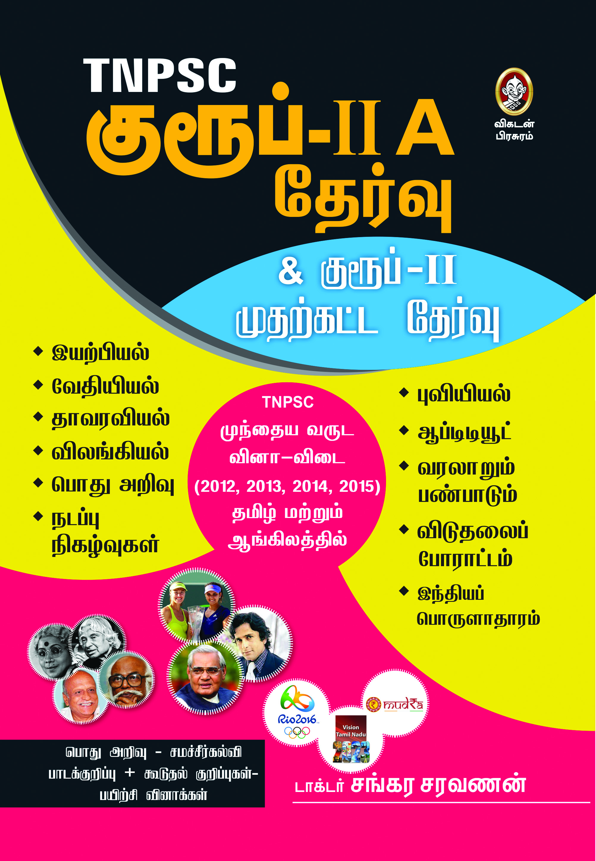 டி.என்.பி.எஸ்.சி குரூப்-IIA தேர்வு டி.என்.பி.எஸ்.சி குரூப்-IIA தேர்வு
