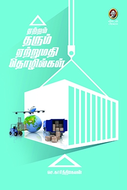 ஏற்றம் தரும் ஏற்றுமதி தொழில்கள் ஏற்றம் தரும் ஏற்றுமதி தொழில்கள்
