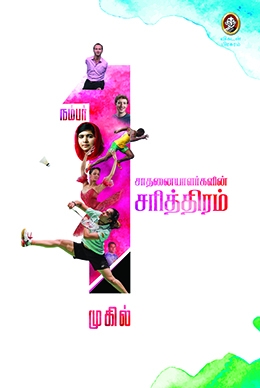 நம்பர் 1 சாதனையாளர்களின் சரித்திரம் நம்பர் 1 சாதனையாளர்களின் சரித்திரம்