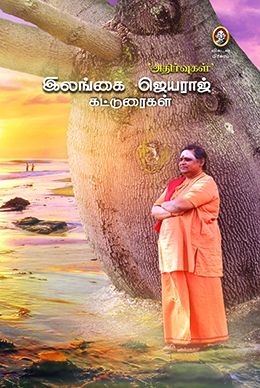‘அதிர்வுகள்’ இலங்கை ஜெயராஜ் கட்டுரைகள் ‘அதிர்வுகள்’ இலங்கை ஜெயராஜ் கட்டுரைகள்
