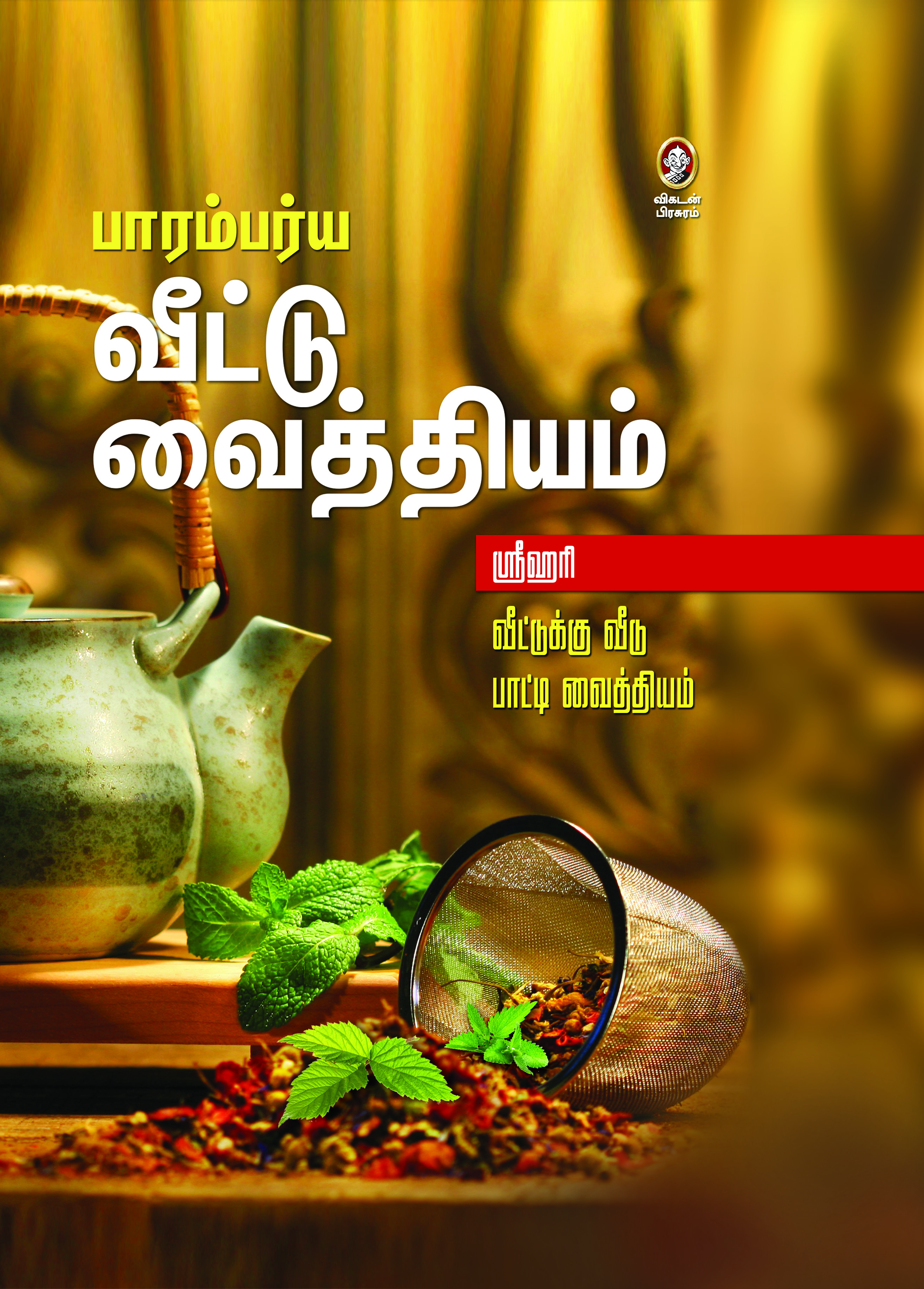 பாரம்பர்ய வீட்டு வைத்தியம் பாரம்பர்ய வீட்டு வைத்தியம்
