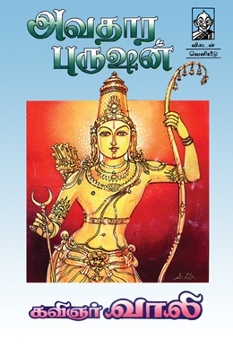 அவதார புருஷன் அவதார புருஷன்