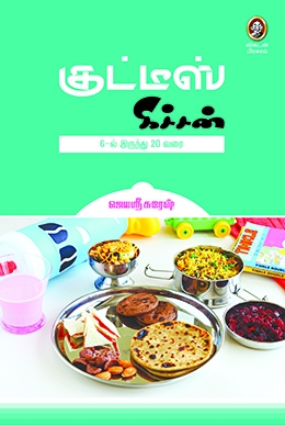 குட்டீஸ் கிச்சன் குட்டீஸ் கிச்சன்