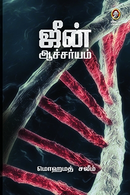 ஜீன் ஆச்சர்யம் ஜீன் ஆச்சர்யம்