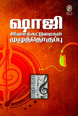 ஷாஜி இசைக்கட்டுரைகள் ஷாஜி இசைக்கட்டுரைகள்