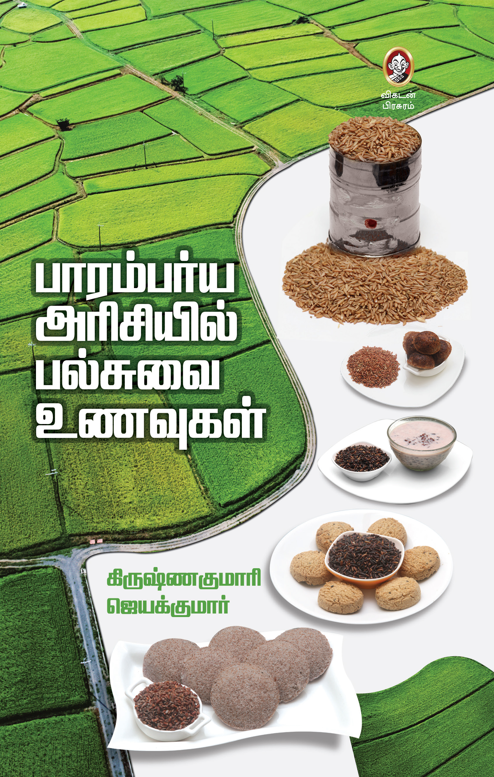 பாரம்பர்ய அரிசியில் பல்சுவை உணவுகள் பாரம்பர்ய அரிசியில் பல்சுவை உணவுகள்