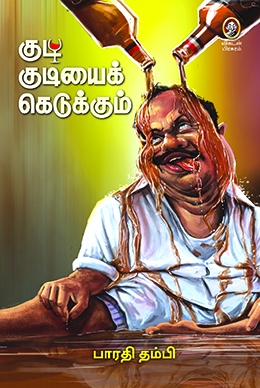 குடி குடியைக் கெடுக்கும் குடி குடியைக் கெடுக்கும்