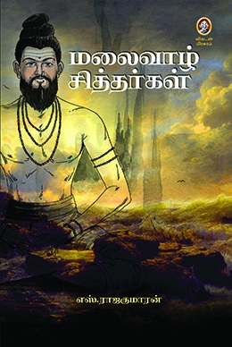 மலைவாழ் சித்தர்கள் மலைவாழ் சித்தர்கள்