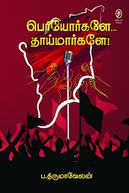பெரியோர்களே... தாய்மார்களே! பெரியோர்களே... தாய்மார்களே!