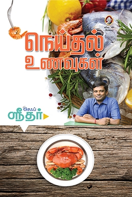 நெய்தல் உணவுகள் நெய்தல் உணவுகள்