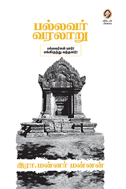 பல்லவர் வரலாறு பல்லவர் வரலாறு