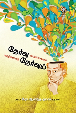 தேர்வு வாழ்க்கையும் வாழ்க்கைத் தேர்வும் தேர்வு வாழ்க்கையும் வாழ்க்கைத் தேர்வும்