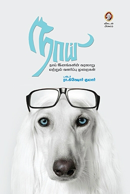 நாய் இனங்களின் வரலாறு மற்றும் வளர்ப்பு முறைகள் நாய் இனங்களின் வரலாறு மற்றும் வளர்ப்பு முறைகள்