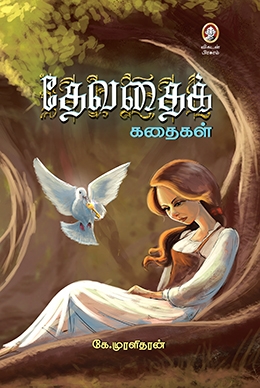 தேவதைக் கதைகள் தேவதைக் கதைகள்