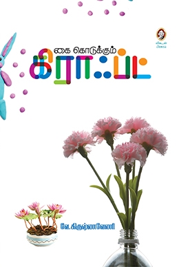 கைகொடுக்கும் கிராஃப்ட் கைகொடுக்கும் கிராஃப்ட்