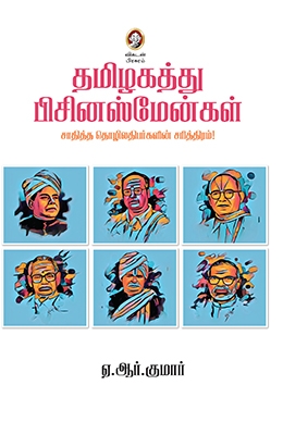 தமிழகத்து பிசினஸ்மேன்கள் தமிழகத்து பிசினஸ்மேன்கள்