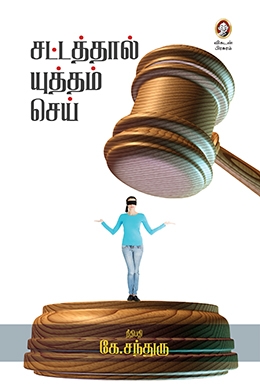 சட்டத்தால் யுத்தம் செய் சட்டத்தால் யுத்தம் செய்