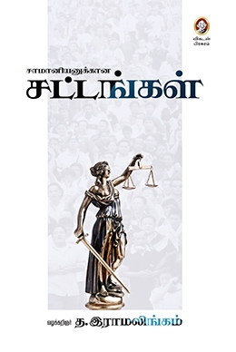 சாமானியனுக்கான சட்டங்கள் சாமானியனுக்கான சட்டங்கள்