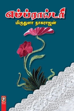 எம்ப்ராய்டரி எம்ப்ராய்டரி