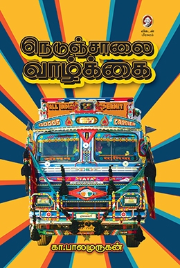 நெடுஞ்சாலை வாழ்க்கை நெடுஞ்சாலை வாழ்க்கை