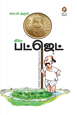 லாபம் தரும் ஜீரோ பட்ஜெட் லாபம் தரும் ஜீரோ பட்ஜெட்