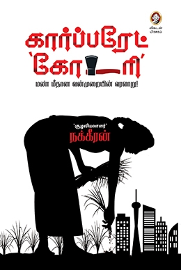 கார்ப்பரேட் கோடரி கார்ப்பரேட் கோடரி