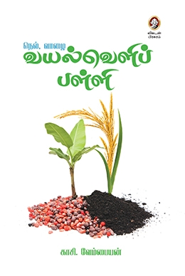 வயல்வெளிப் பள்ளி வயல்வெளிப் பள்ளி