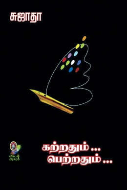கற்றதும்... பெற்றதும்... (பாகம் 1) கற்றதும்... பெற்றதும்... (பாகம் 1)