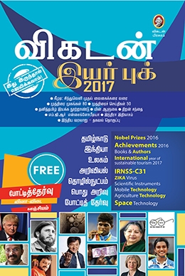விகடன் இயர் புக் 2017 விகடன் இயர் புக் 2017