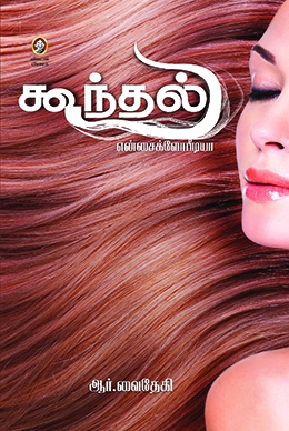 கூந்தல் என்சைக்ளோபீடியா கூந்தல் என்சைக்ளோபீடியா