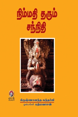 நிம்மதி தரும் சந்நிதி (பாகம் 1) நிம்மதி தரும் சந்நிதி (பாகம் 1)