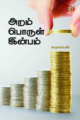 அறம் பொருள் இன்பம் அறம் பொருள் இன்பம்