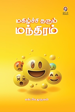 மகிழ்ச்சி தரும் மந்திரம் மகிழ்ச்சி தரும் மந்திரம்
