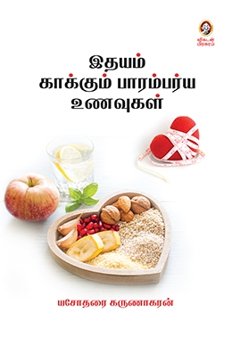 இதயம் காக்கும் பாரம்பர்ய உணவுகள் இதயம் காக்கும் பாரம்பர்ய உணவுகள்