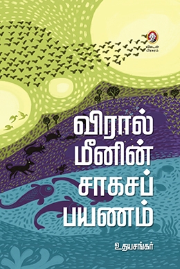 விரால் மீனின் சாகசப் பயணம் விரால் மீனின் சாகசப் பயணம்