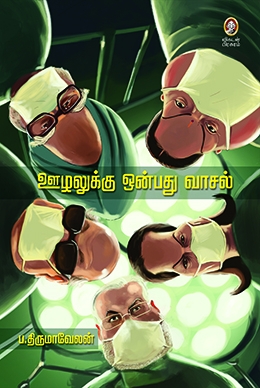 ஊழலுக்கு ஒன்பது வாசல் ஊழலுக்கு ஒன்பது வாசல்