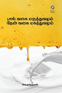 பால் வகை மருத்துவமும் தேன் வகை மகத்துவமும் பால் வகை மருத்துவமும் தேன் வகை மகத்துவமும்