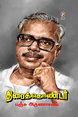 திரைத்தொண்டர் திரைத்தொண்டர்