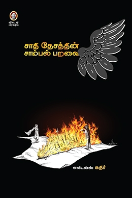 சாதி தேசத்தின் சாம்பல் பறவை சாதி தேசத்தின் சாம்பல் பறவை