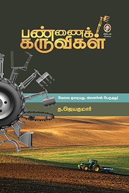 பண்ணைக் கருவிகள் பண்ணைக் கருவிகள்