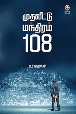 முதலீட்டு மந்திரம் 108 முதலீட்டு மந்திரம் 108