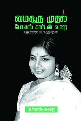 மைசூரு முதல் போயஸ் கார்டன் வரை மைசூரு முதல் போயஸ் கார்டன் வரை