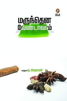 மருந்தென வேண்டாவாம் மருந்தென வேண்டாவாம்