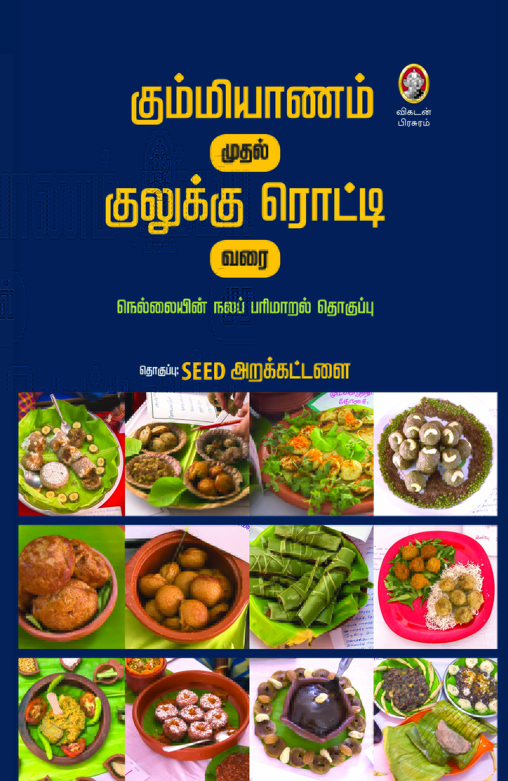 கும்மியாணம் முதல் குலுக்கு ரொட்டி வரை கும்மியாணம் முதல் குலுக்கு ரொட்டி வரை
