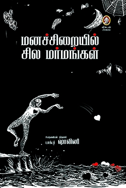 மனச்சிறையில் சில மர்மங்கள் மனச்சிறையில் சில மர்மங்கள்