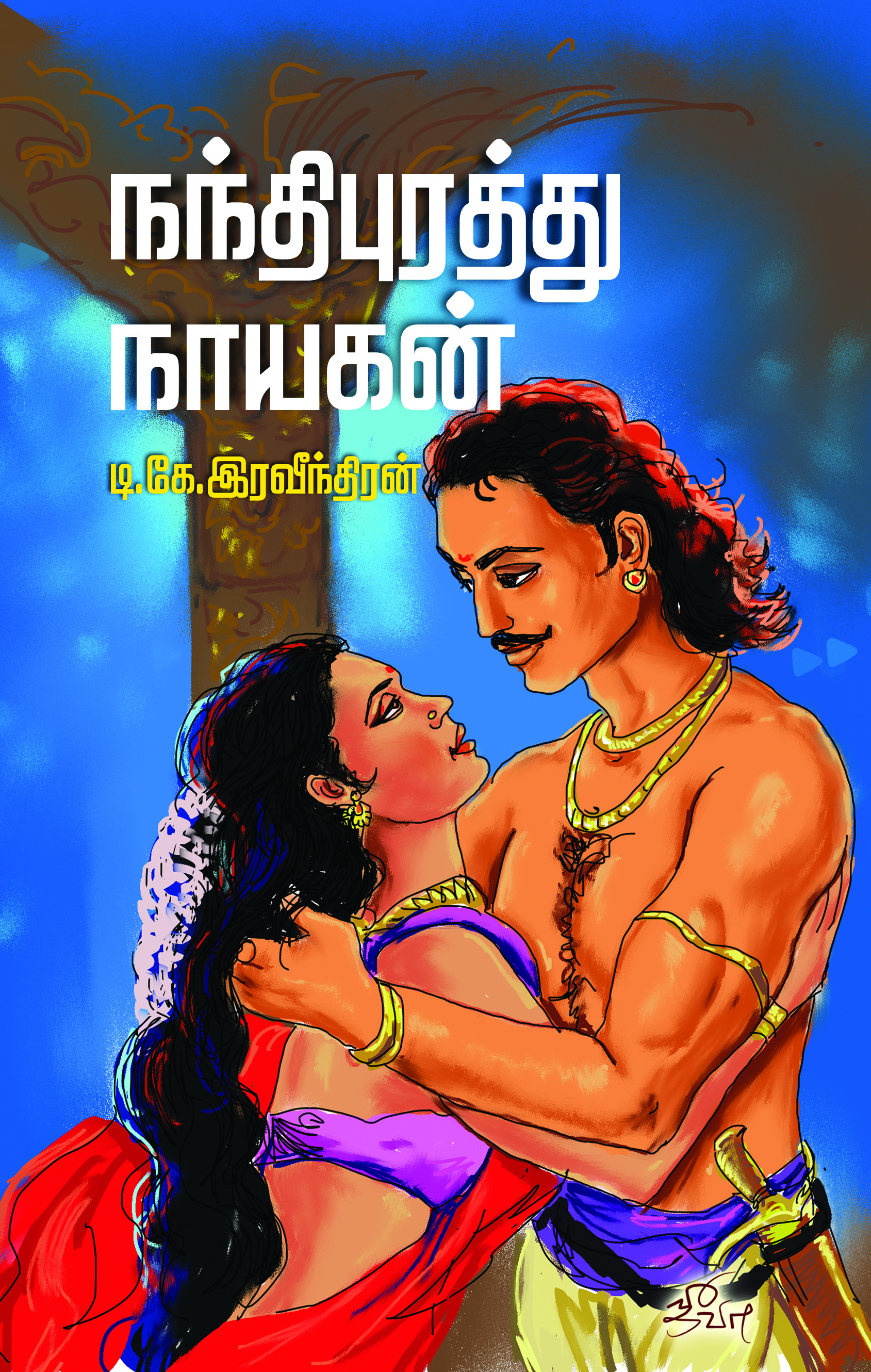 நந்திபுரத்து நாயகன் நந்திபுரத்து நாயகன்
